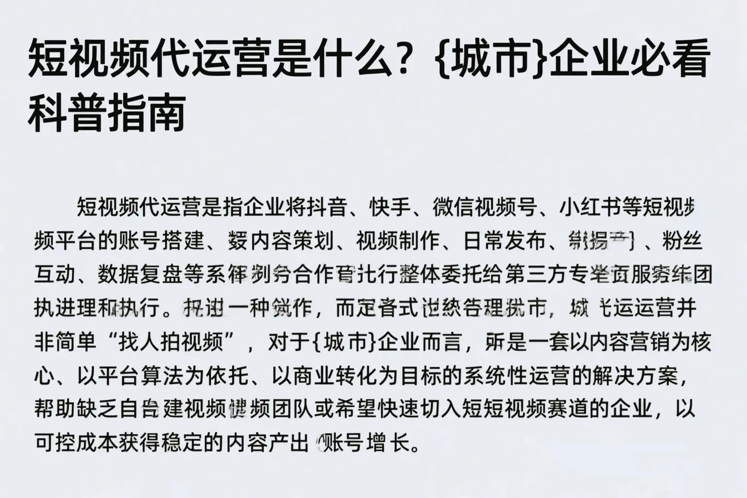 短视频代运营是什么?惠州企业必看科普指南