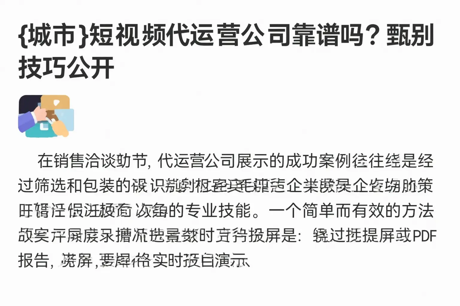 惠州短视频代运营公司靠谱吗？甄别技巧公开