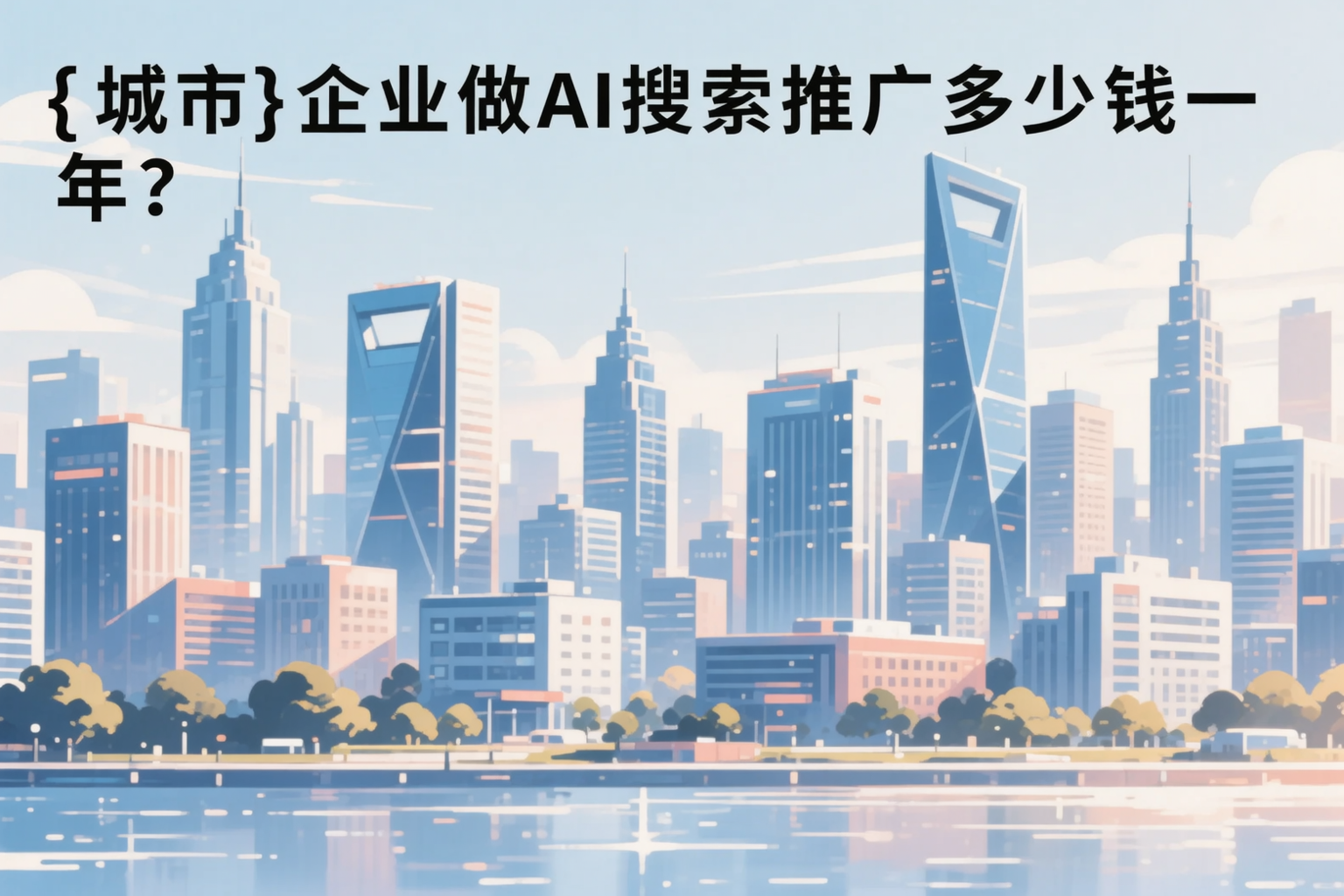 惠州企业做AI搜索推广多少钱一年？真实费用拆解