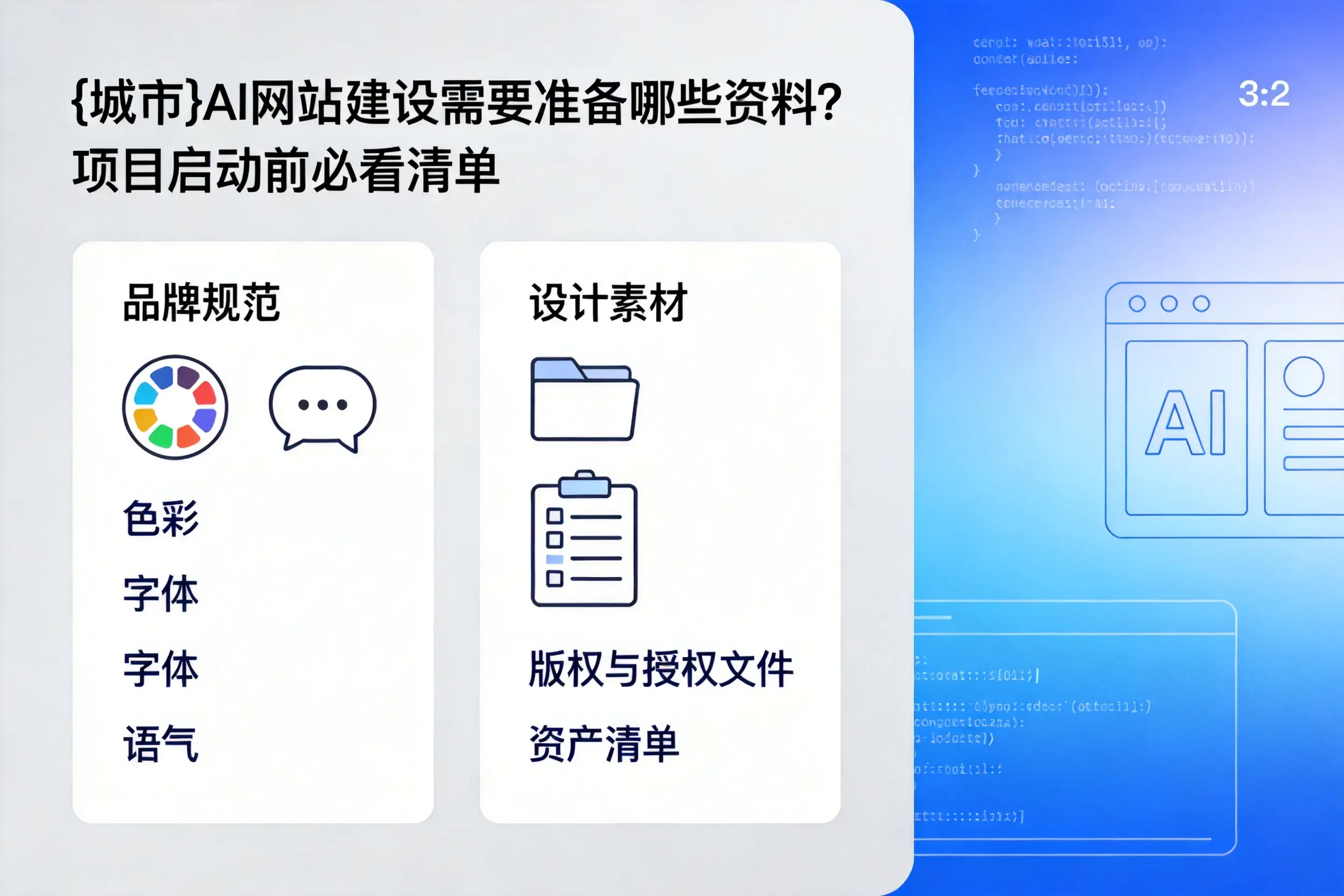惠州AI网站建设需要准备哪些资料?项目启动前必看清单