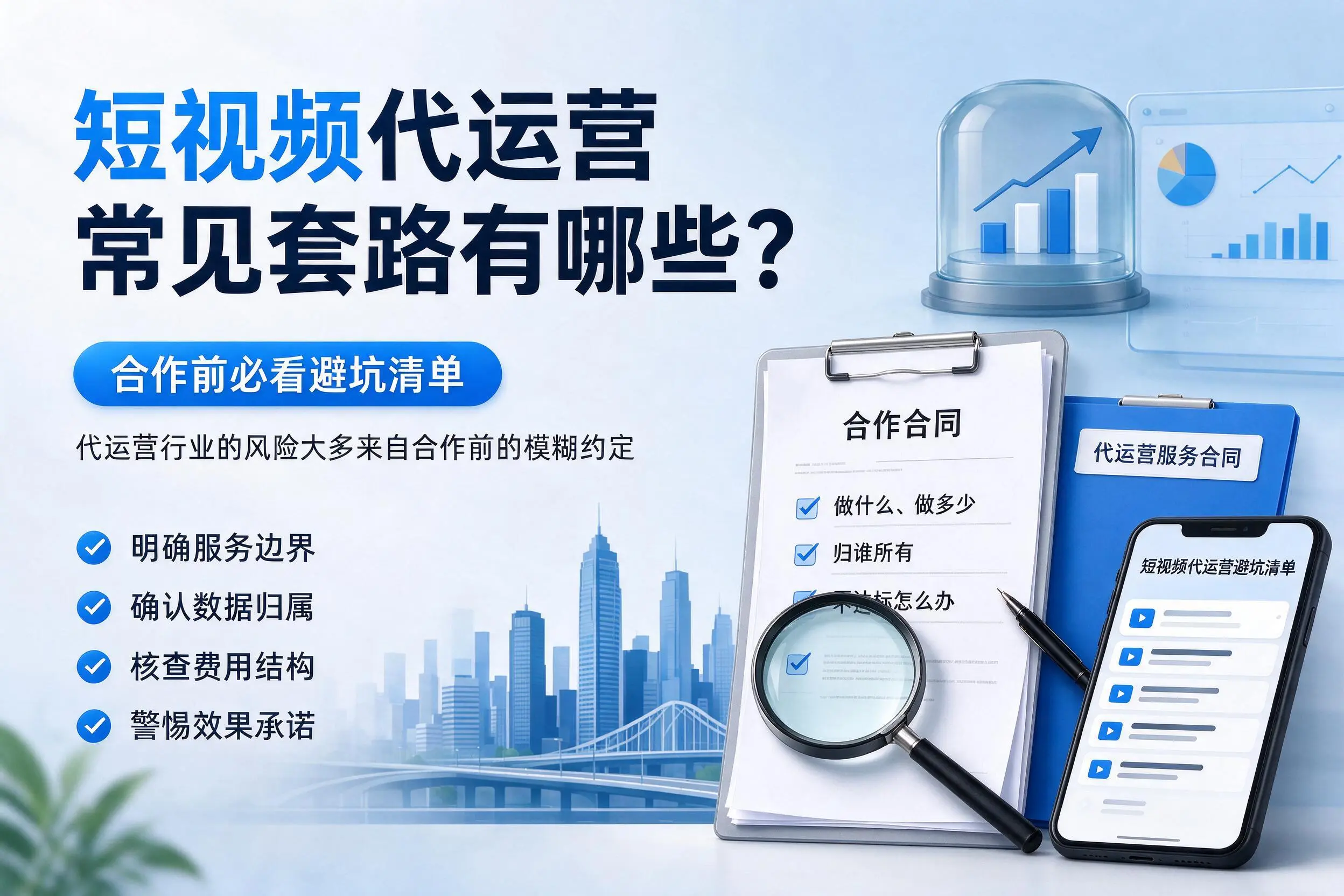 惠州短视频代运营常见套路有哪些?合作前必看避坑清单