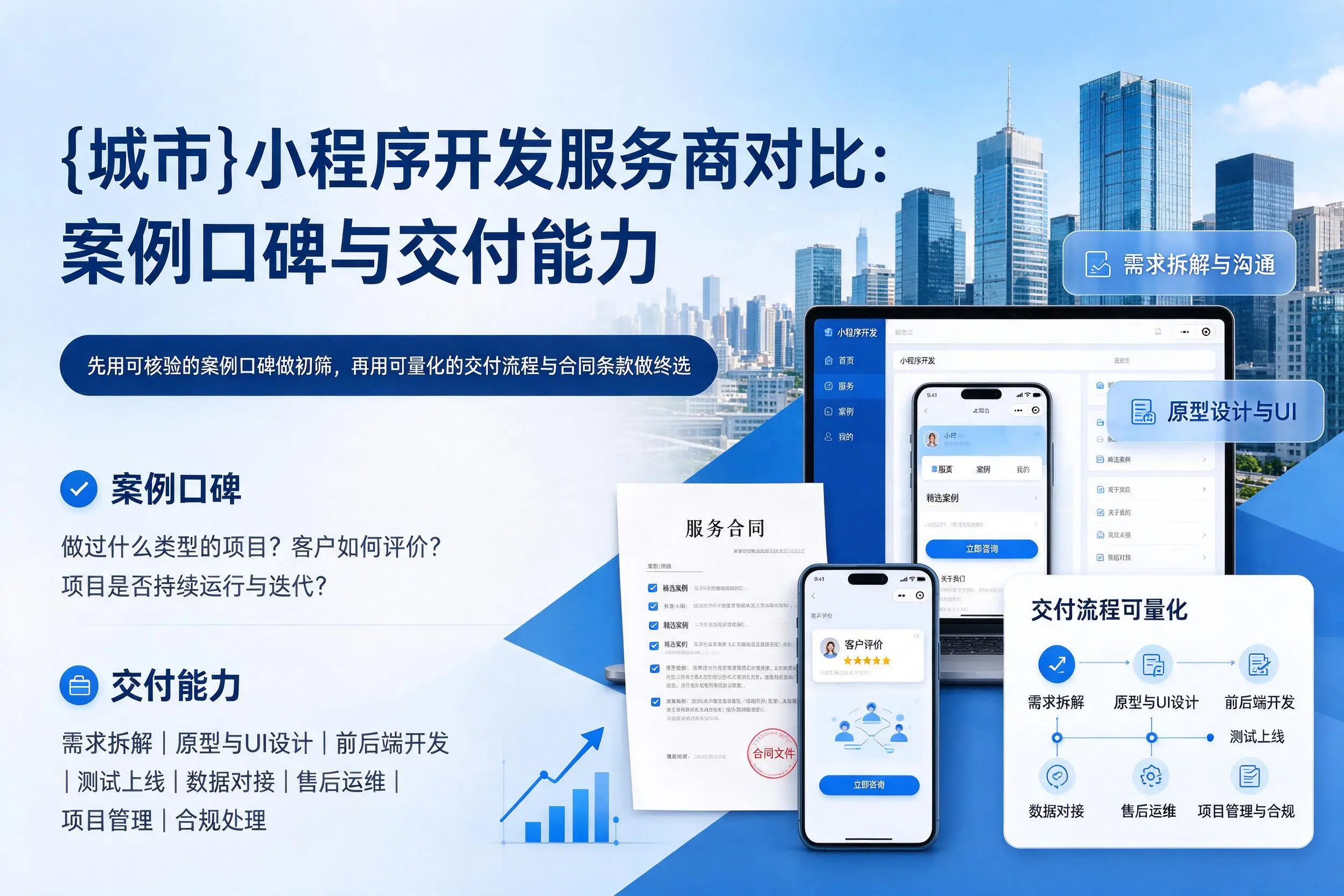 惠州小程序开发服务商对比：案例口碑与交付能力
