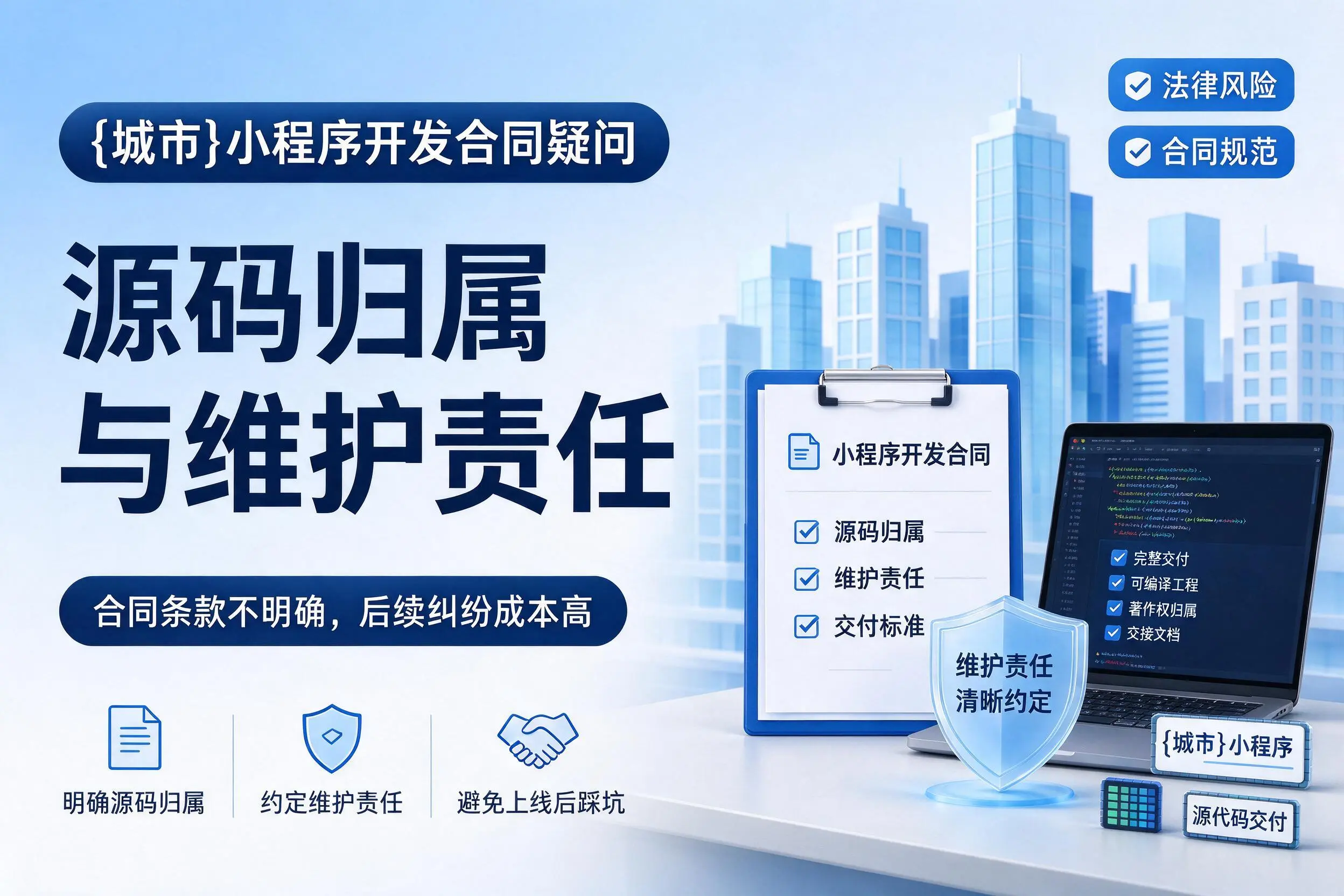 惠州小程序开发合同疑问：源码归属与维护责任
